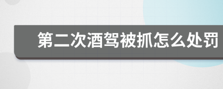 第二次酒驾被抓怎么处罚