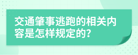 交通肇事逃跑的相关内容是怎样规定的？