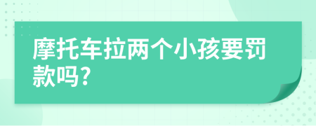 摩托车拉两个小孩要罚款吗?