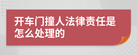 开车门撞人法律责任是怎么处理的