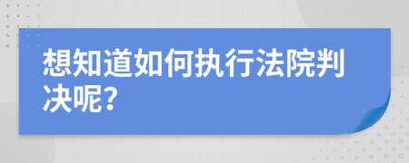 想知道如何执行法院判决呢？