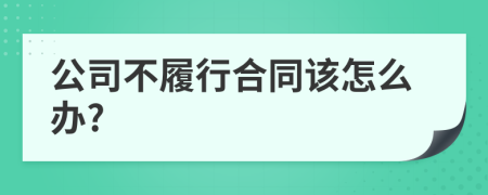 公司不履行合同该怎么办?