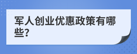 军人创业优惠政策有哪些？