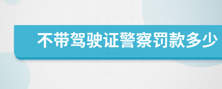 不带驾驶证警察罚款多少