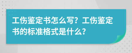 工伤鉴定书怎么写？工伤鉴定书的标准格式是什么？