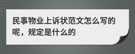 民事物业上诉状范文怎么写的呢，规定是什么的