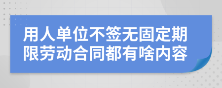 用人单位不签无固定期限劳动合同都有啥内容