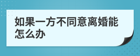 如果一方不同意离婚能怎么办