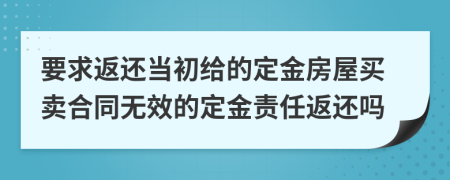 要求返还当初给的定金房屋买卖合同无效的定金责任返还吗