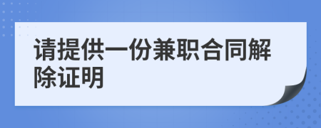 请提供一份兼职合同解除证明