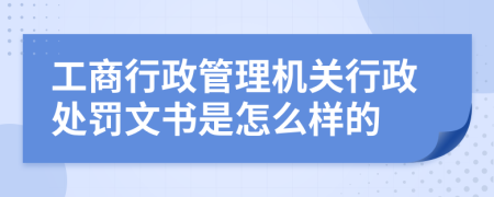 工商行政管理机关行政处罚文书是怎么样的