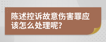 陈述控诉故意伤害罪应该怎么处理呢？