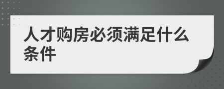 人才购房必须满足什么条件