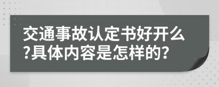 交通事故认定书好开么?具体内容是怎样的？