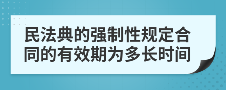 民法典的强制性规定合同的有效期为多长时间