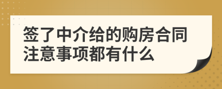 签了中介给的购房合同注意事项都有什么