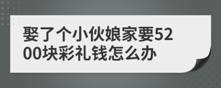 娶了个小伙娘家要5200块彩礼钱怎么办