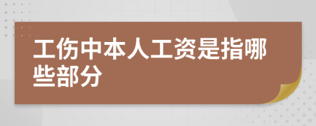 工伤中本人工资是指哪些部分