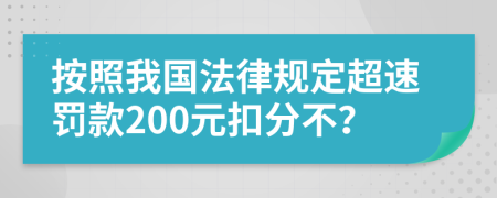 按照我国法律规定超速罚款200元扣分不？