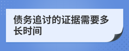 债务追讨的证据需要多长时间