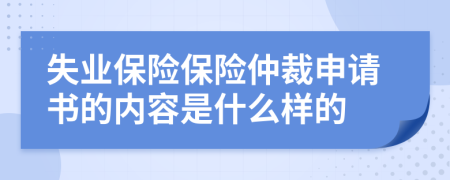 失业保险保险仲裁申请书的内容是什么样的