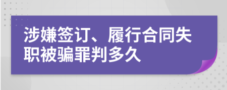 涉嫌签订、履行合同失职被骗罪判多久