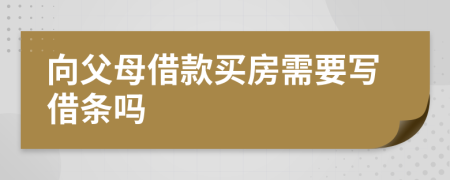 向父母借款买房需要写借条吗