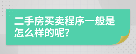 二手房买卖程序一般是怎么样的呢？