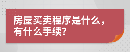 房屋买卖程序是什么，有什么手续？
