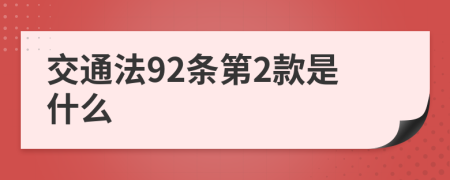 交通法92条第2款是什么