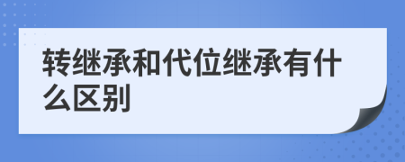 转继承和代位继承有什么区别