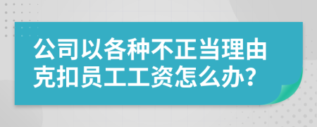 公司以各种不正当理由克扣员工工资怎么办？