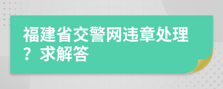 福建省交警网违章处理？求解答