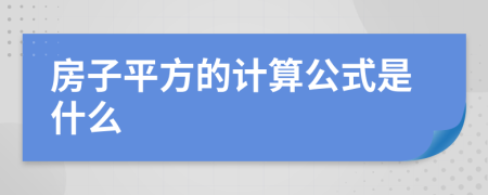 房子平方的计算公式是什么