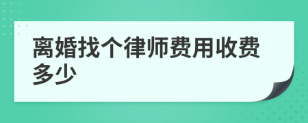 离婚找个律师费用收费多少