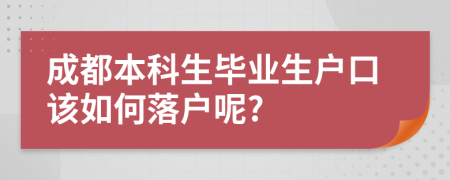 成都本科生毕业生户口该如何落户呢?