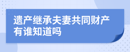 遗产继承夫妻共同财产有谁知道吗