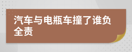 汽车与电瓶车撞了谁负全责