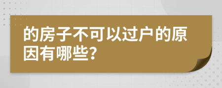 的房子不可以过户的原因有哪些？