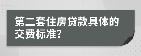 第二套住房贷款具体的交费标准？