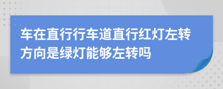 车在直行行车道直行红灯左转方向是绿灯能够左转吗