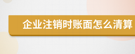 企业注销时账面怎么清算