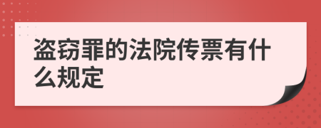 盗窃罪的法院传票有什么规定