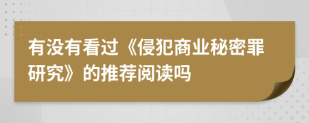 有没有看过《侵犯商业秘密罪研究》的推荐阅读吗