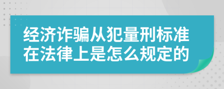 经济诈骗从犯量刑标准在法律上是怎么规定的