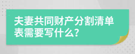 夫妻共同财产分割清单表需要写什么？