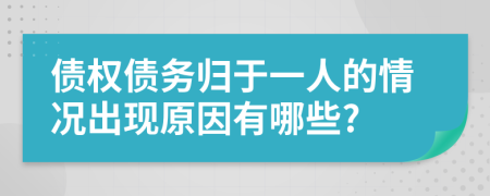 债权债务归于一人的情况出现原因有哪些?