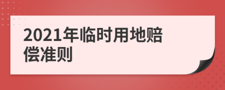 2021年临时用地赔偿准则