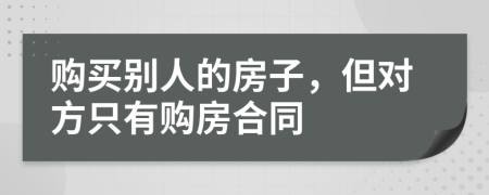 购买别人的房子，但对方只有购房合同