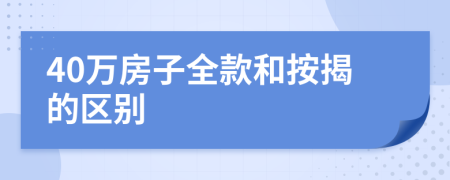 40万房子全款和按揭的区别